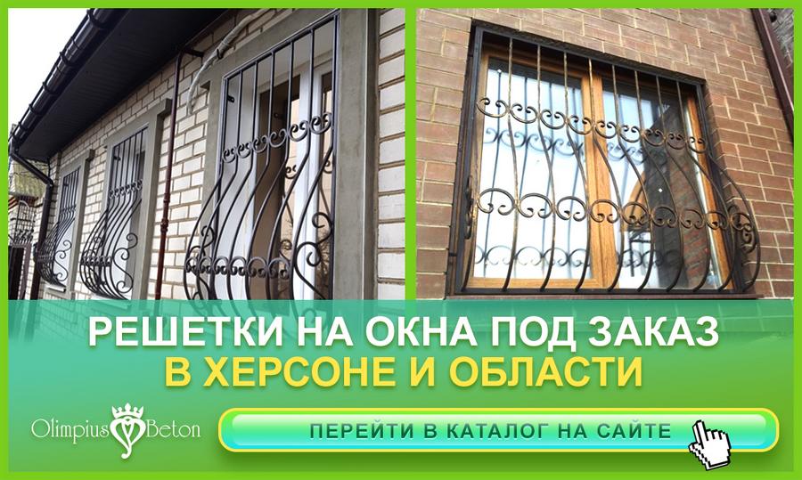 Ажурные решетки кованные на окна в Херсоне.